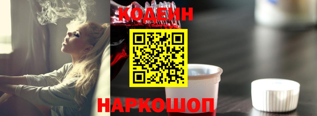 Кодеиновый сироп Lean Purple Drank  Кодеиновый сироп Lean Purple Drank  Вход с VPN  Рязань 